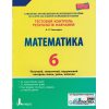 Тестовый контроль результатов учебы Математика 6 класс авт. Гальперина изд. «Літера»