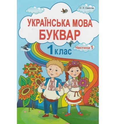 Українська мова Буквар 1 клас (Ч. 1) НУШ авт. Свистак вид. Абетка
