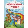 Українська мова Буквар 1 клас (Ч. 2) НУШ авт. Свистак вид. Абетка