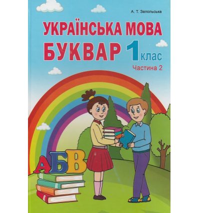 Українська мова Буквар 1 клас (Ч. 2) НУШ авт. Запольська вид. Абетка