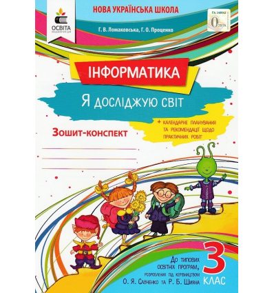 Информатика 3 класс НУШ тетрадь-конспект авт. Ломаковская, Проценко изд. Освита
