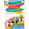 Інформатика 3 клас НУШ зошит-конспект авт. Ломаковська, Проценко вид. Освіта