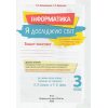 Інформатика 3 клас НУШ зошит-конспект авт. Ломаковська, Проценко вид. Освіта