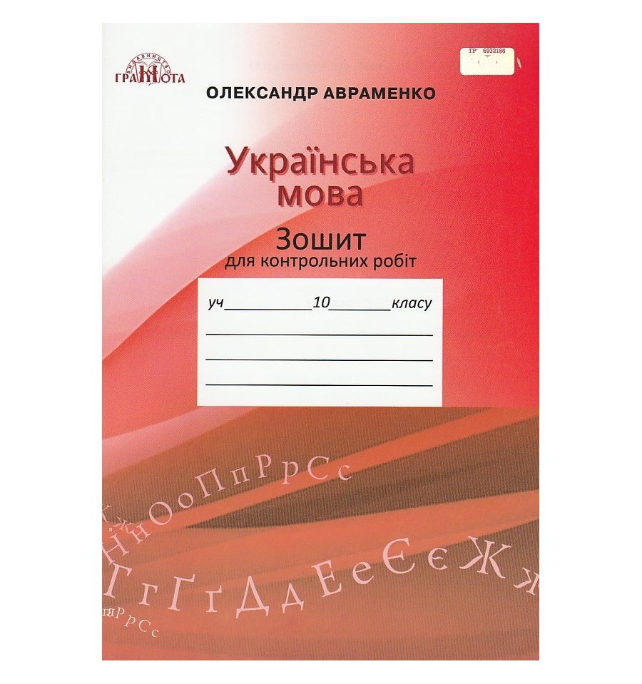 Тетрадь для контрольных работ Украинский язык 10 класс авт. Аврамен...