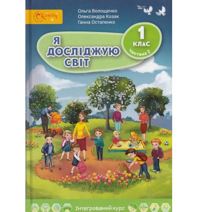 Учебник Я исследую мир 1 класс (Ч. 2) НУШ авт. Волощенко, Козак, Остапенко  изд. Свитыч