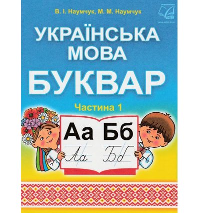 Букварь Украинский язык 1 класс НУШ (часть 1) авт. Наумчук изд. Астон