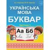 Букварь Украинский язык 1 класс НУШ (часть 1) авт. Наумчук изд. Астон