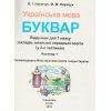 Букварь Украинский язык 1 класс НУШ (часть 1) авт. Наумчук изд. Астон