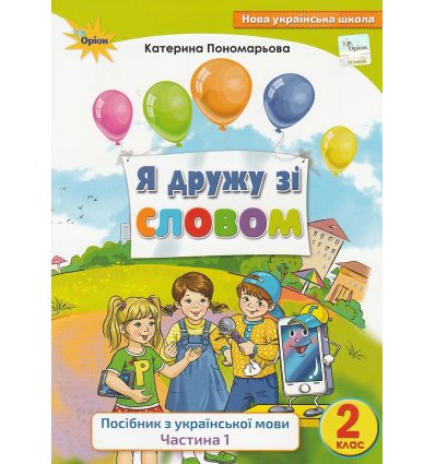 Посібник Я дружу зі словом 2 клас (Ч. 1) НУШ авт. Пономарьова вид. Оріон