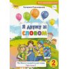 Посібник Я дружу зі словом 2 клас (Ч. 1) НУШ авт. Пономарьова вид. Оріон