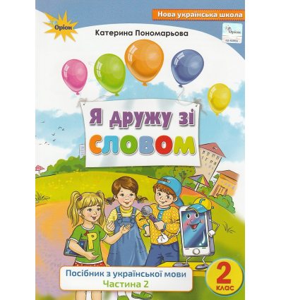 Посібник Я дружу зі словом 2 клас (Ч. 2) НУШ авт. Пономарьова вид. Оріон