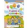 Посібник Я дружу зі словом 2 клас (Ч. 2) НУШ авт. Пономарьова вид. Оріон
