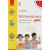 Навчальний зошит Математика 1 клас НУШ (Ч. 3, із 4-х) авт. Скворцова, Онопрієнко вид. Ранок