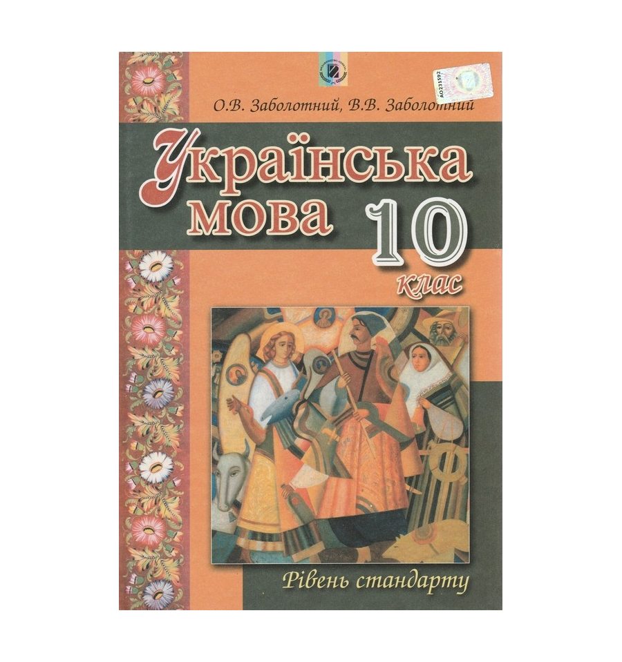Гдз Українській Мові 10 Клас Заболотний Гдз Українській Мові 10 Клас Заболотний