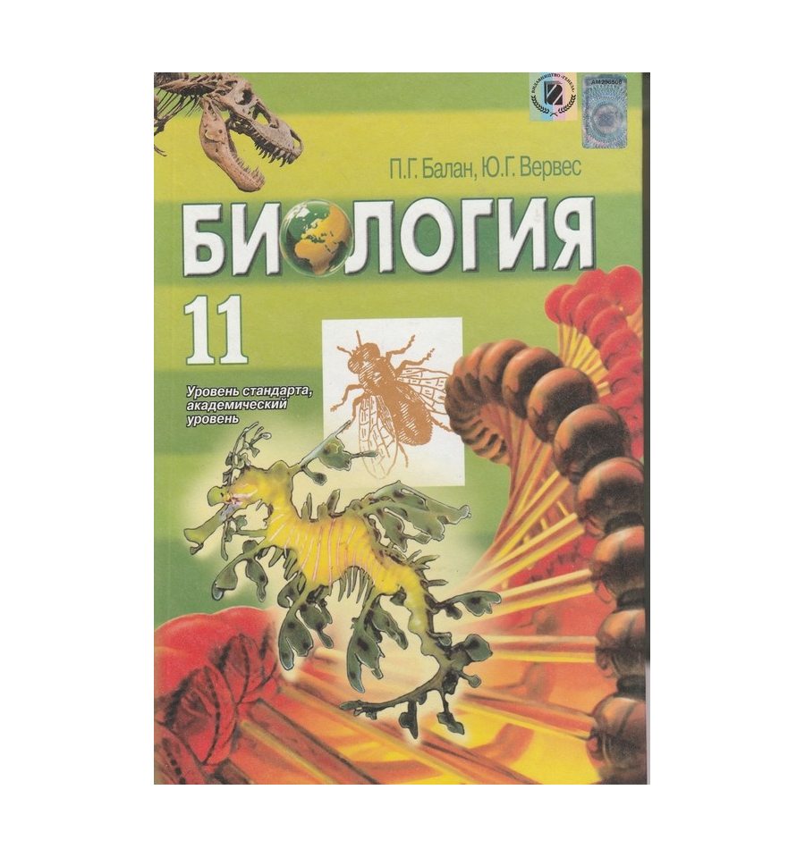 Книга биология 11 класс балан
