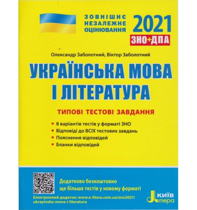 ЗНО 2021 Українська мова і література Типові тестові завдання авт. Заболотний вид: Літера ЛТД