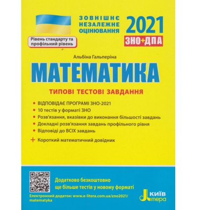 Типові тестові завдання ЗНО 2021 Математика авт. Гальперіна А. вид: Літера ЛТД