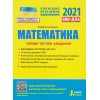 Типові тестові завдання ЗНО 2021 Математика авт. Гальперіна А. вид: Літера ЛТД