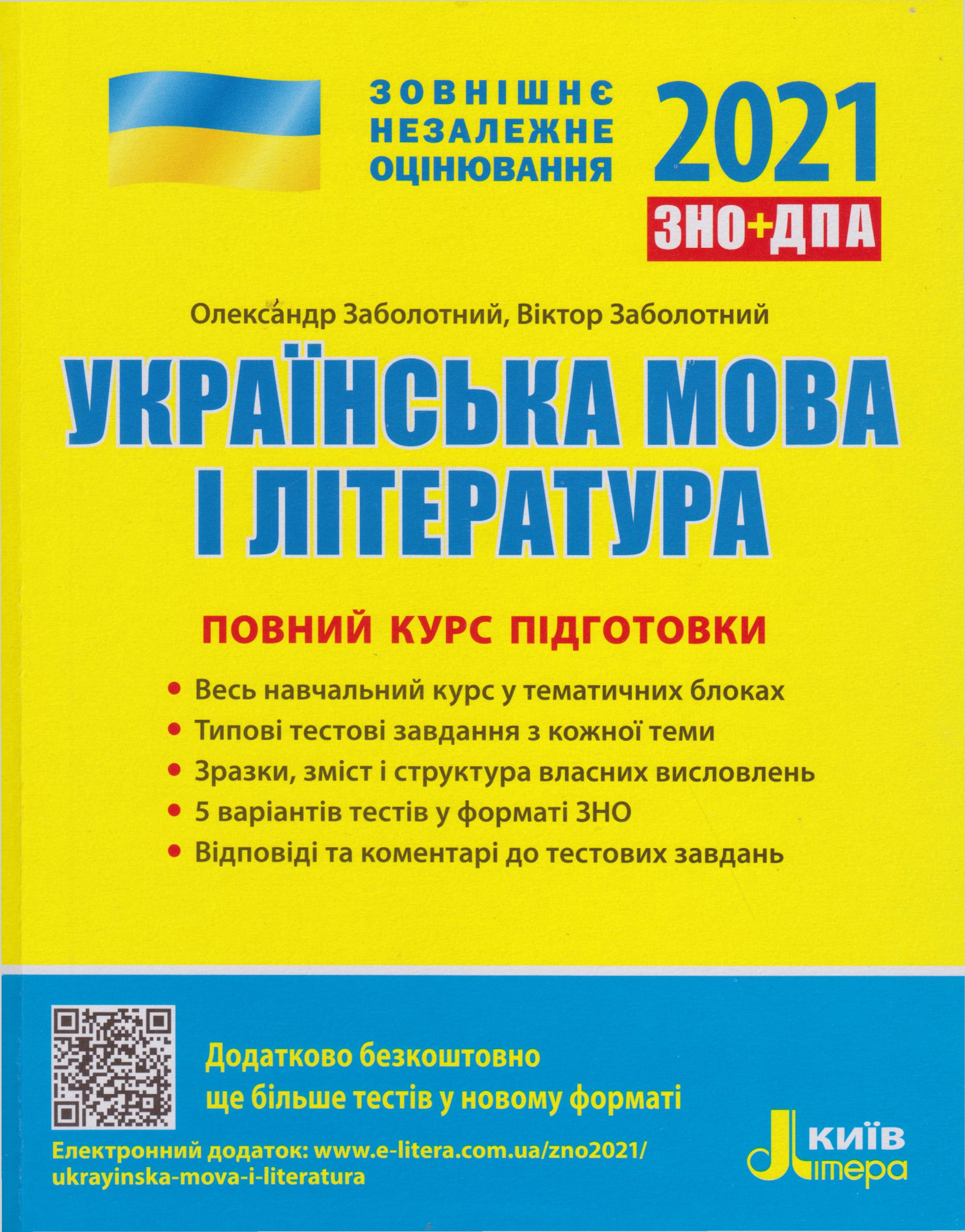 Повний курс підготовки ЗНО 2021 Українська мова і література авт. Заболотний  вид