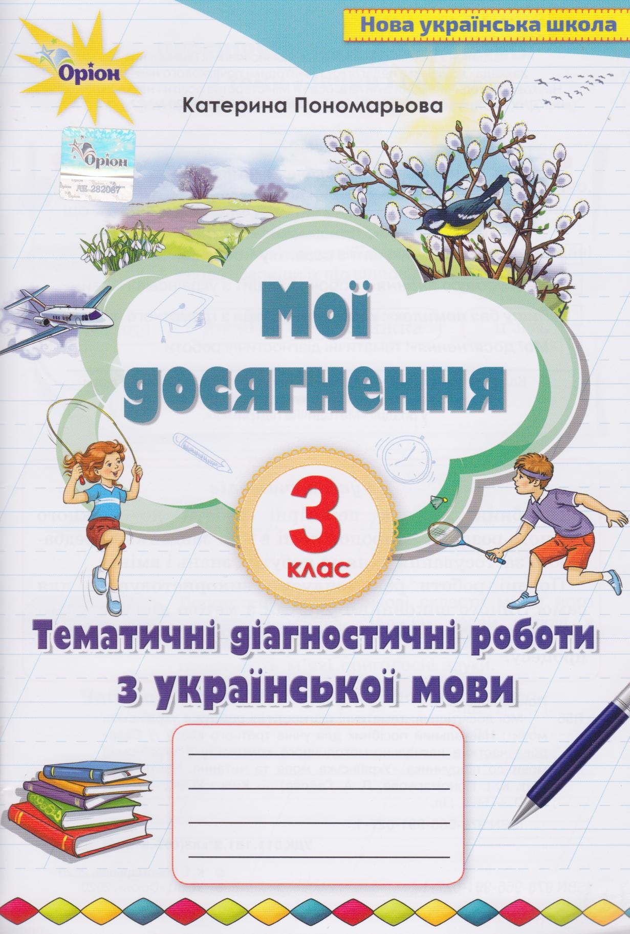 Мої досягнення 3 клас НУШ українська мова авт. Пономарьова вид. Орі...