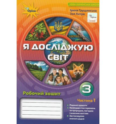 НУШ Зошит Я досліджую світ 3 клас (Ч. 1, до Грущинської) авт. Грущинська, Хитра вид. Оріон