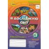 НУШ Зошит Я досліджую світ 3 клас (Ч. 1, до Грущинської) авт. Грущинська, Хитра вид. Оріон