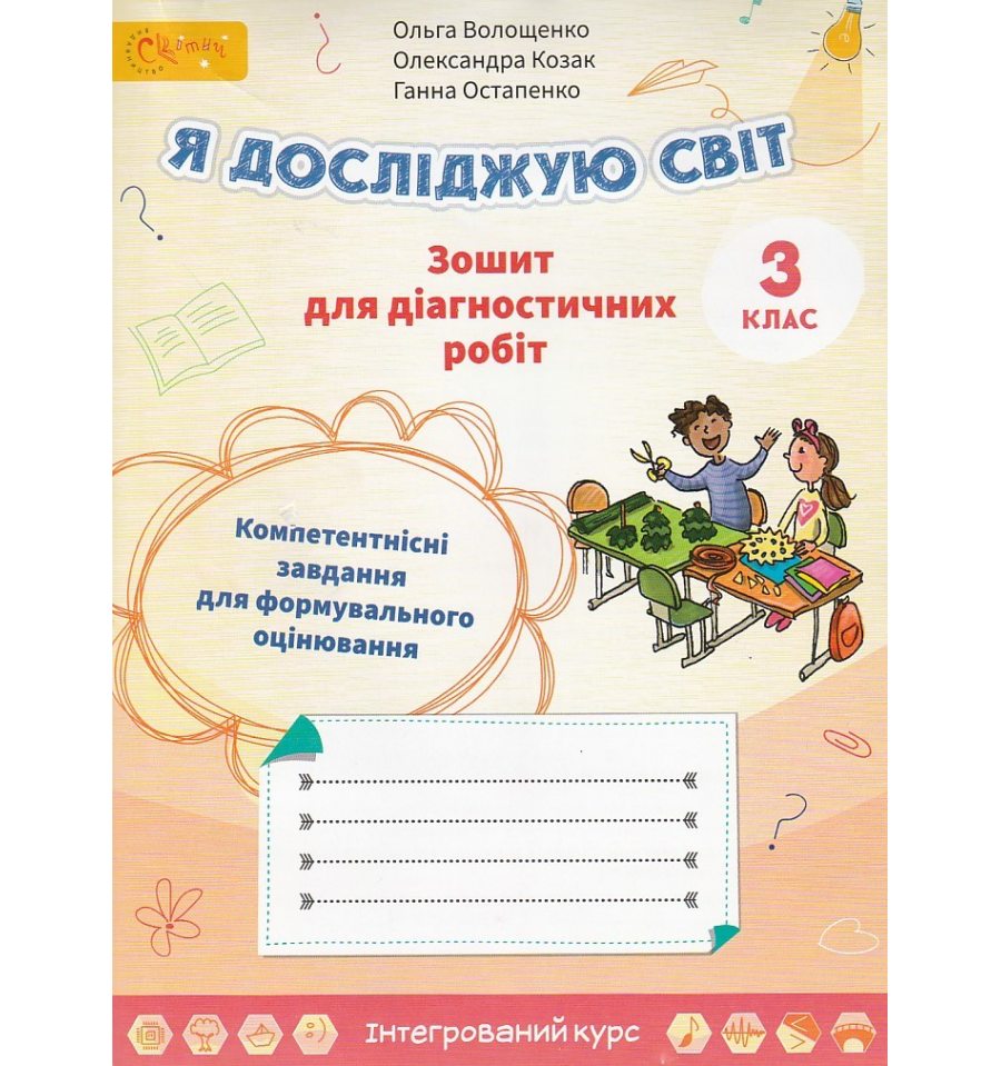 НУШ Діагностичні роботи Я досліджую світ 3 клас (до Волощенко) авт....