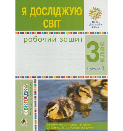 Рабочая тетрадь Я исследую мир 3 класс (Ч.1) НУШ авт. Будна, Гладюк, Шост изд. Богдан