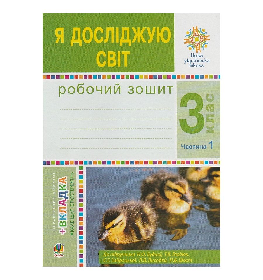 Рабочая тетрадь Я исследую мир 3 класс (Ч.1) НУШ авт. Будна, Гладюк...