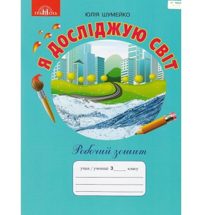 Рабочая тетрадь Я исследую мир 3 класс НУШ (к Андрусенко) авт. Шумейко изд. Грамота