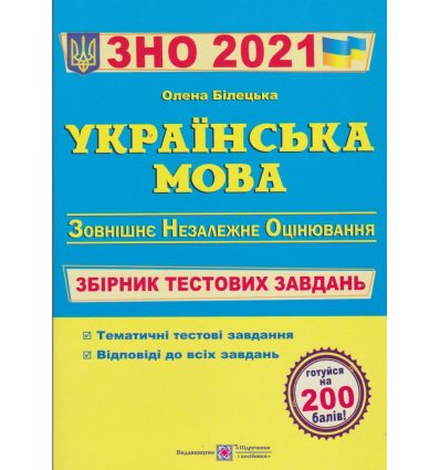 ЗНО 2021 Українська мова Збірник тестових завдань Олена Білецька вид: Підручники і посібники