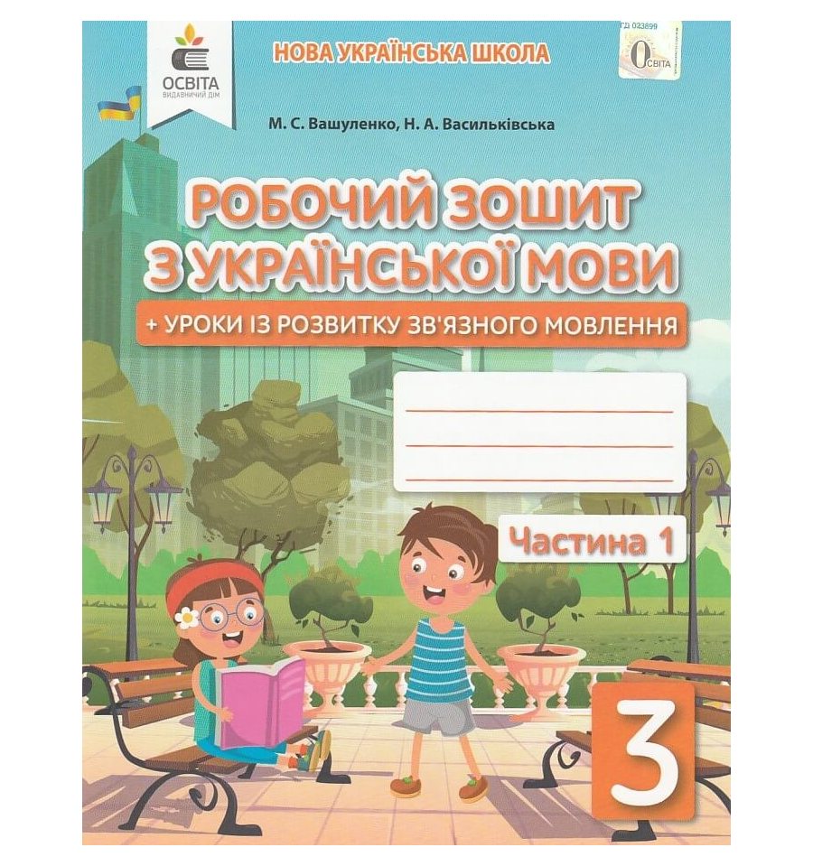 НУШ Робочий зошит Українська мова 3 клас Ч. 1 (у 2-х частинах) авт....