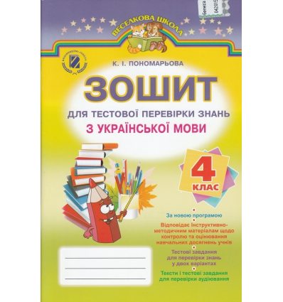 Зошит для контрольних робіт Українська мова 4 клас Пономарьова К. І. Зошит для контрольних робіт Українська мова 4 клас Пономарьова К. І.