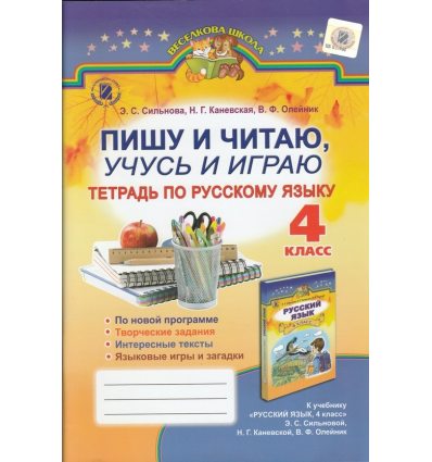 Рабочая тетрадь Пишу и читаю,учусь и играю 4 клас Сильнова Е. С. Рабочая тетрадь Пишу и читаю,учусь и играю 4 клас Сильнова Е. С.