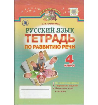 Тетрадь по развитию речи 4 класс Самонова Е.И. Тетрадь по развитию речи 4 класс Самонова Е.И.