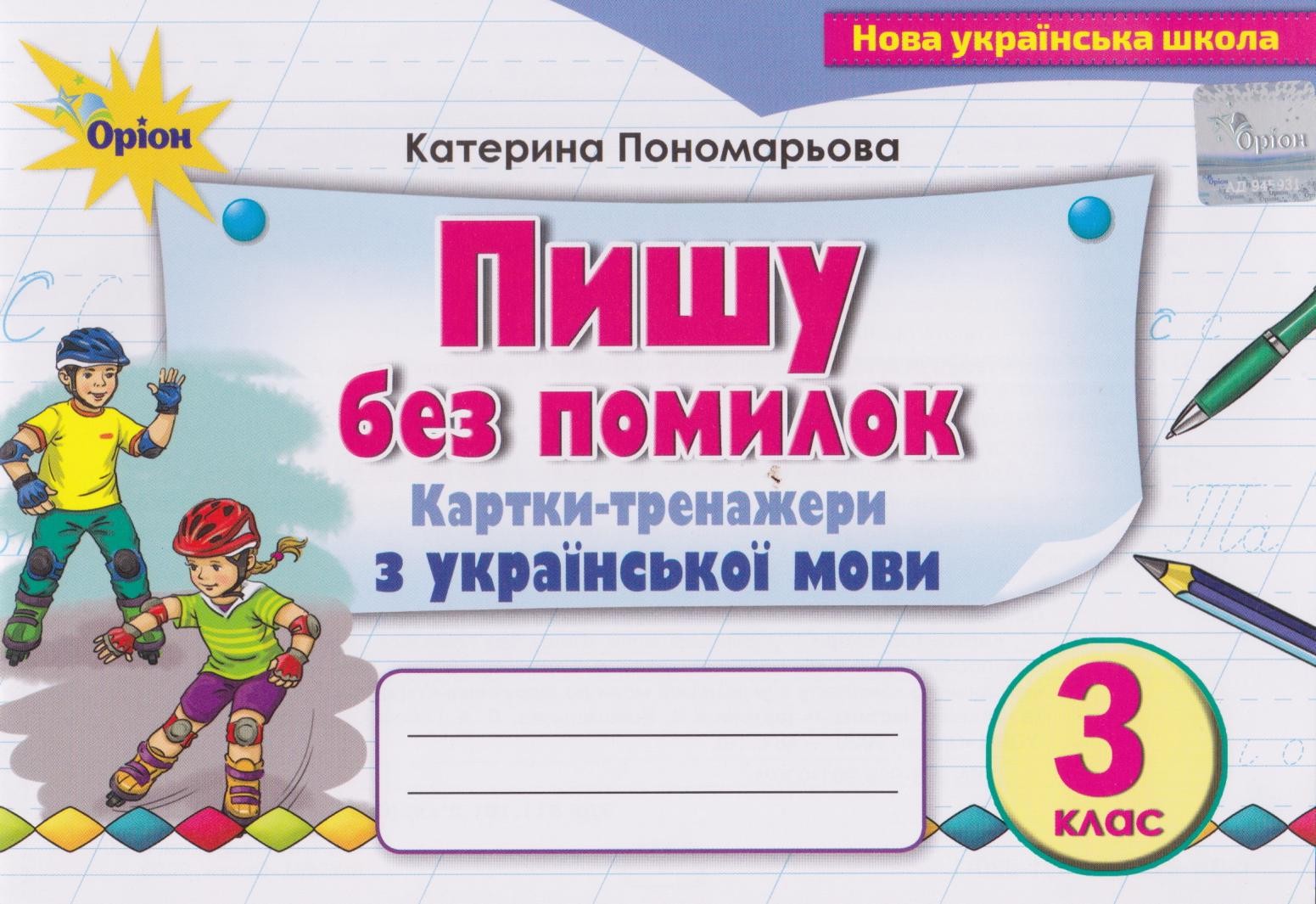 Пишу без помилок 3 клас НУШ картки-тренажери українська мова авт. П...