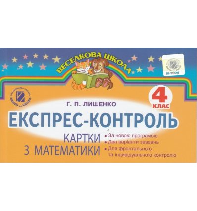 Експрес-контроль Математика 4 клас Лишенко Г. П. Експрес-контроль Математика 4 клас Лишенко Г. П.
