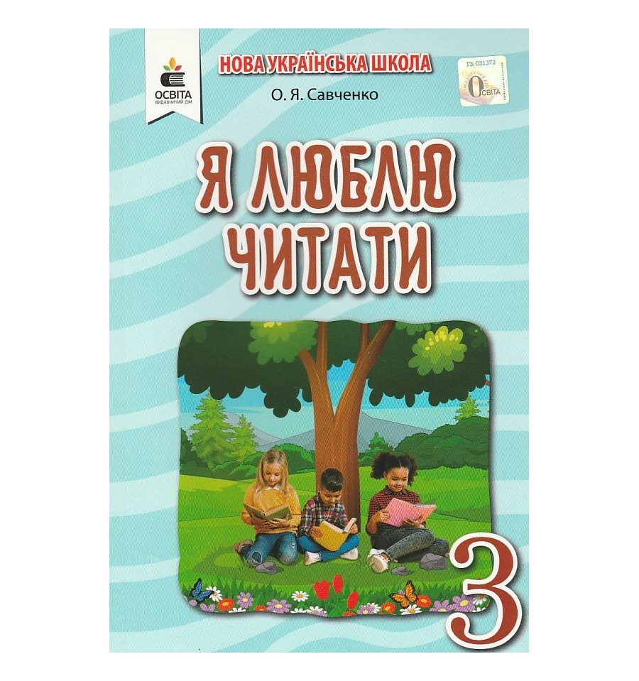 Я люблю читати 3 клас НУШ авт. Савченко. О. Я. вид. Освіта купити К...