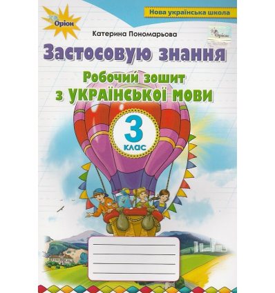 Застосовую знання Робочий зошит Українська мова 3 клас авт. Пономарьова К. вид. Оріон