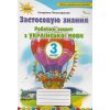 Рабочая тетрадь по украинскому языку 3 класс НУШ Пономарева Е. изд. Орион
