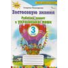 Застосовую знання Робочий зошит Українська мова 3 клас авт. Пономарьова К. вид. Оріон