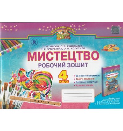 Робочий зошит Мистецтво 4 клас Масол Л.М. Робочий зошит Мистецтво 4 клас Масол Л.М.