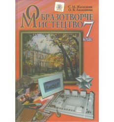 Изобразительное искусство 7 класс - book4school.com.ua