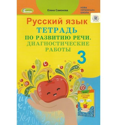 Русский язык 3 класс Тетрадь по развитию речи НУШ авт. Самонова изд. Генеза