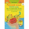 Русский язык 3 класс Тетрадь по развитию речи НУШ авт. Самонова изд. Генеза