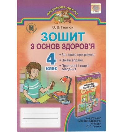 Робочий зошит Основи здоров'я 4 клас Гнатюк О. В. Робочий зошит Основи здоров'я 4 клас Гнатюк О. В.