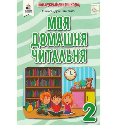 Посібник Моя домашня читальня 2 клас НУШ авт. Савченко О. Я. вид. Освіта