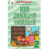 Посібник Моя домашня читальня 2 клас НУШ авт. Савченко О. Я. вид. Освіта