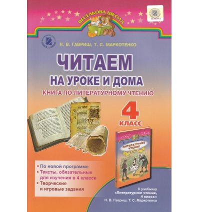 Хрестоматия Читаем на уроке и дома 4 класс Гавриш Н.В. Хрестоматия Читаем на уроке и дома 4 класс Гавриш Н.В.