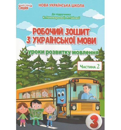 Украинский язык 3 класс НУШ рабочая тетрадь + развитие речи Ч. 2 (к Пономаревой, в 2-х част.) авт. Бескоровайная изд. Сиция